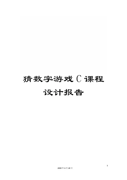 猜数字游戏C课程设计报告范文