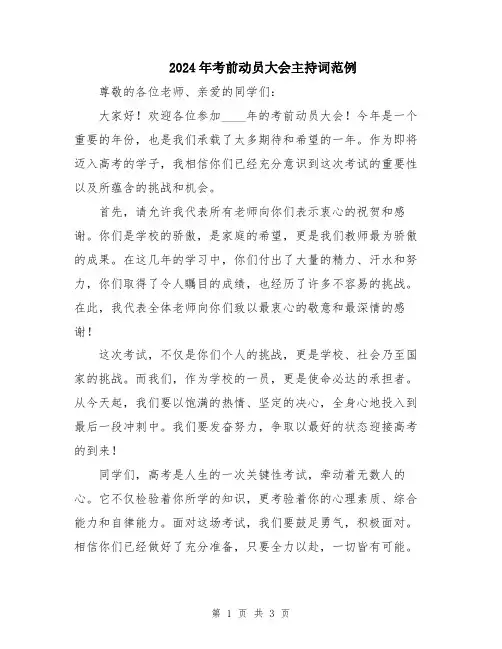 2024年考前动员大会主持词范例