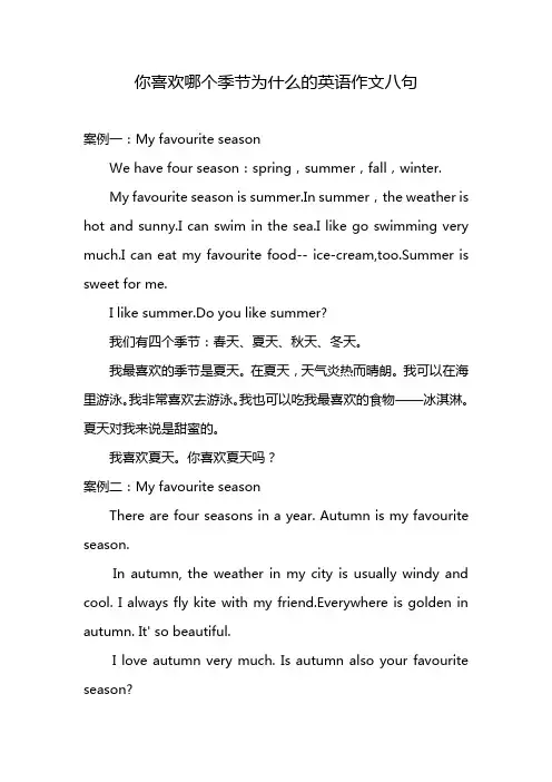 你喜欢哪个季节为什么的英语作文八句