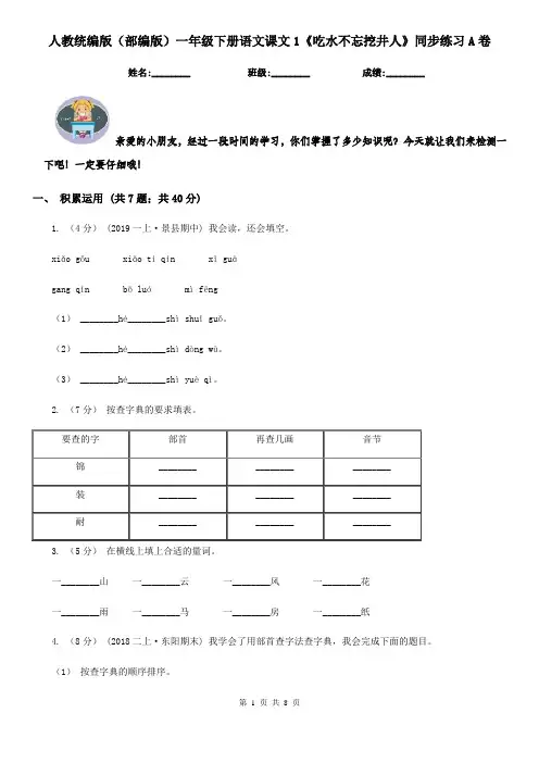 人教统编版(部编版)一年级下册语文课文1《吃水不忘挖井人》同步练习A卷