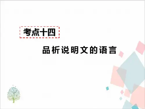 部编版九年级语文(上)现代文阅读教学：考点十四-品析说明文的语言答题模板及模板示例