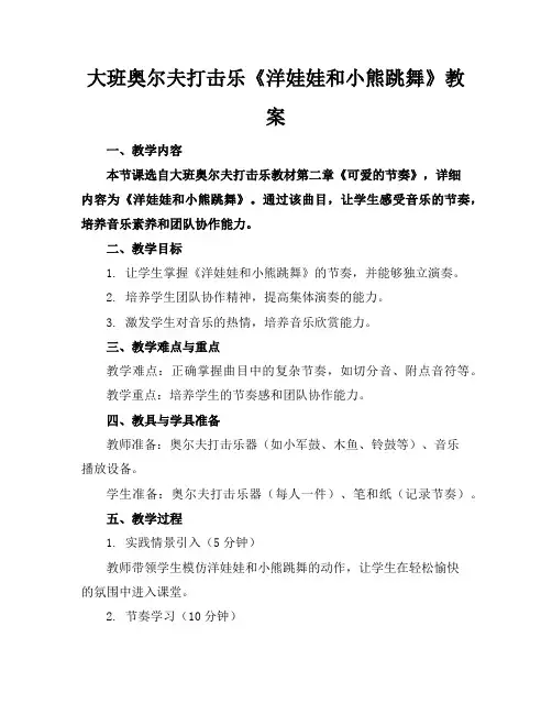 大班奥尔夫打击乐《洋娃娃和小熊跳舞》教案
