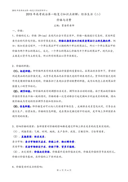 2015年高考政治第一轮复习知识点讲解：经济生活(二)价格与消费
