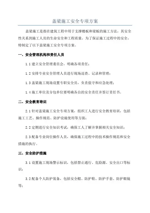 盖梁施工安全专项方案