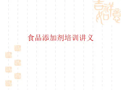 食品添加剂培训讲义PPT课件