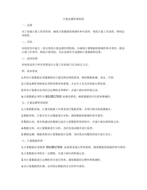 计量追溯管理制度