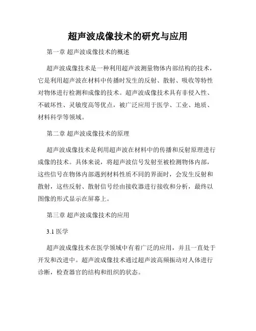 超声波成像技术的研究与应用