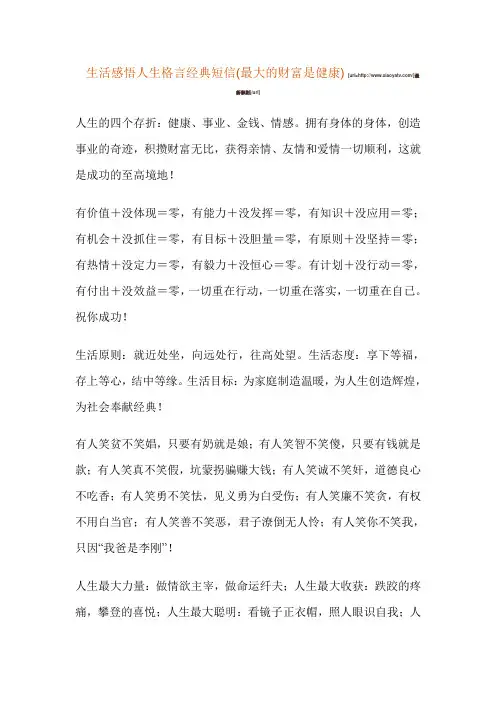 生活感悟人生格言经典短信(最大的财富是健康)[1]