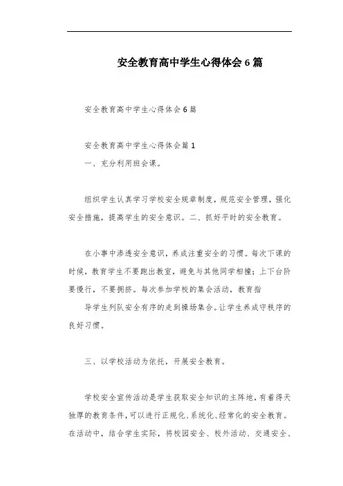 安全教育高中学生心得体会6篇