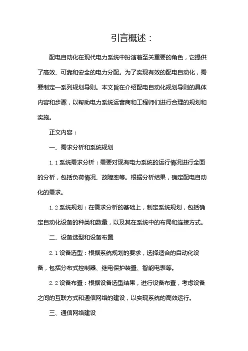 配电自动化规划导则