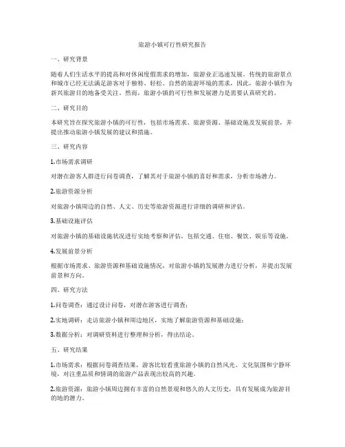 旅游小镇可行性研究报告