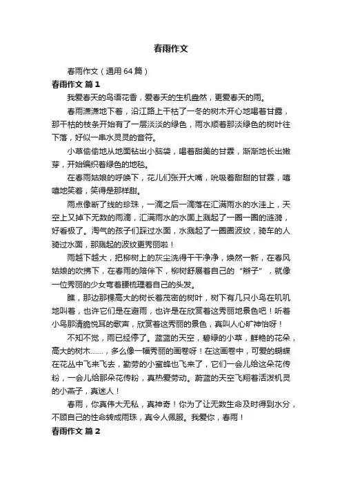 春雨作文（通用64篇）