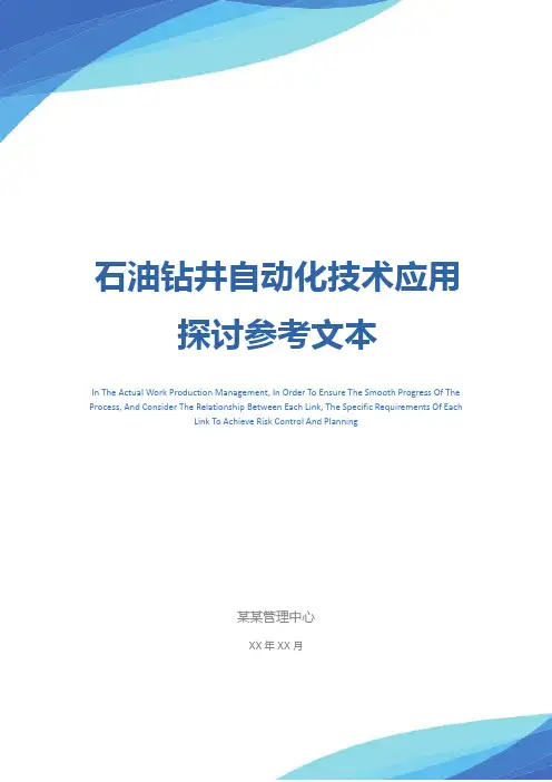 石油钻井自动化技术应用探讨参考文本