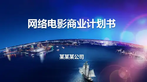 网络电影商业计划书