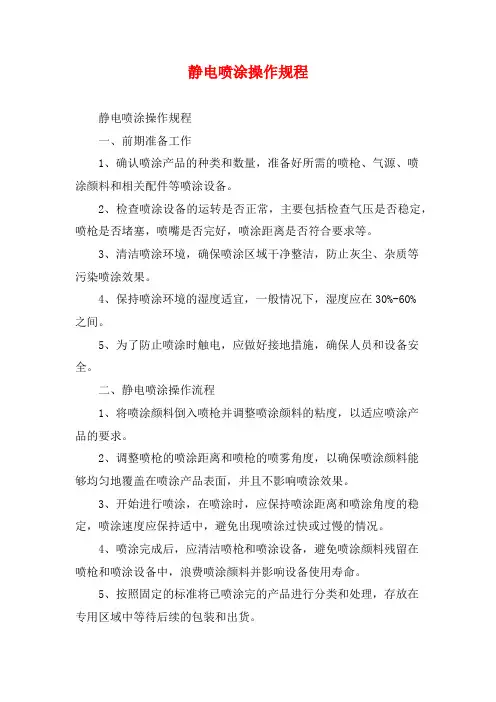 静电喷涂操作规程