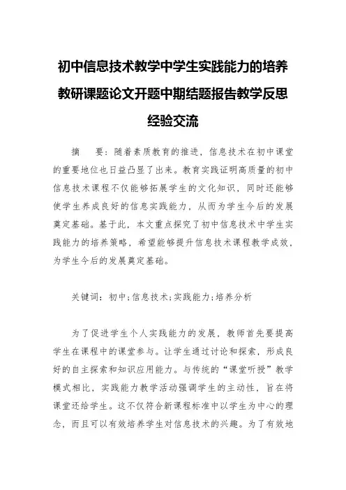 初中信息技术教学中学生实践能力的培养教研课题论文开题中期结题报告教学反思经验交流
