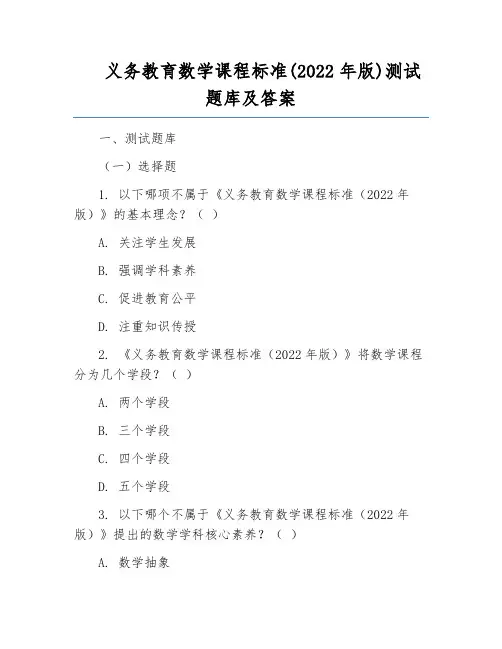 义务教育数学课程标准(2022年版)测试题库及答案