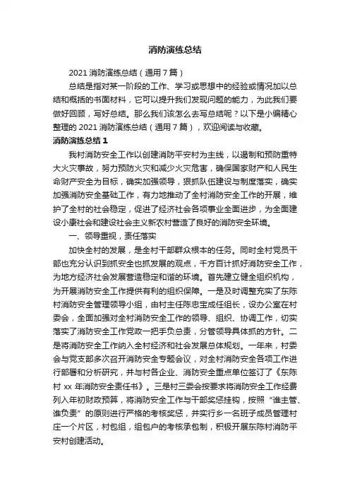 2021消防演练总结（通用7篇）