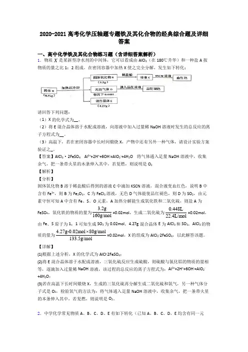 2020-2021高考化学压轴题专题铁及其化合物的经典综合题及详细答案