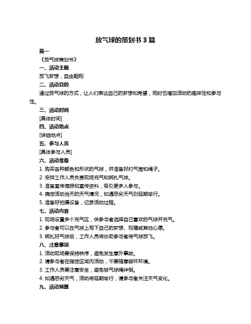 放气球的策划书3篇