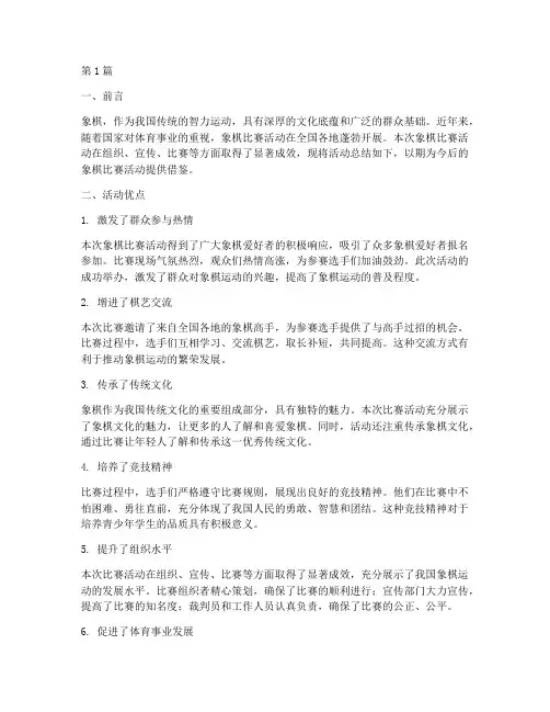 象棋比赛活动总结优点(2篇)