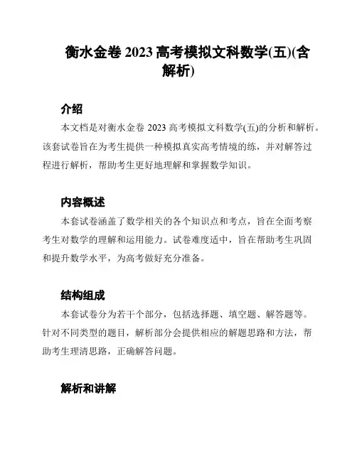 衡水金卷2023高考模拟文科数学(五)(含解析)