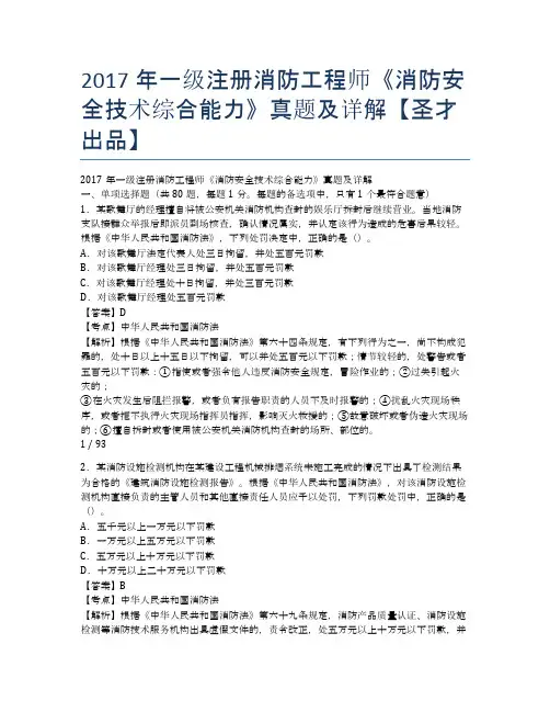 2017年一级注册消防工程师《消防安全技术综合能力》真题及详解【圣才出品】