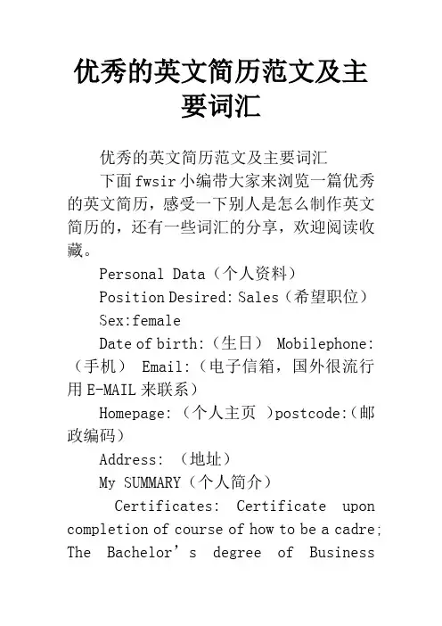优秀的英文简历范文及主要词汇