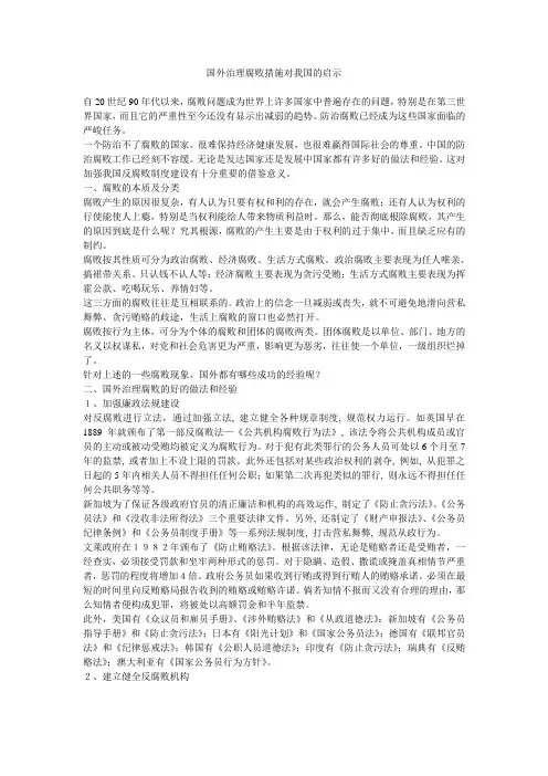 国外治理腐败措施对我国的启示