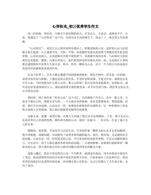 心存阳光_初三优秀学生作文