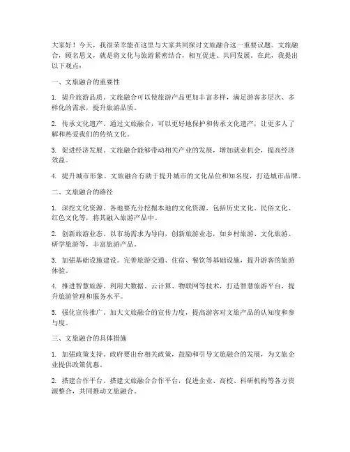文旅融合申论发言稿范文