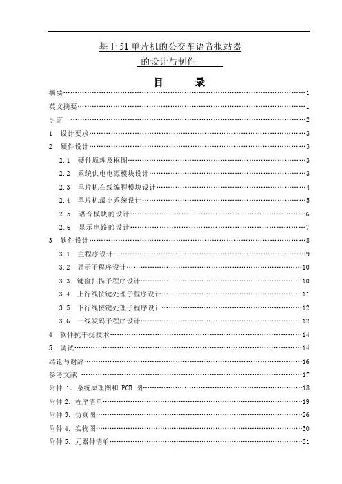 基于51单片机的公交车语音报站器的设计与制作