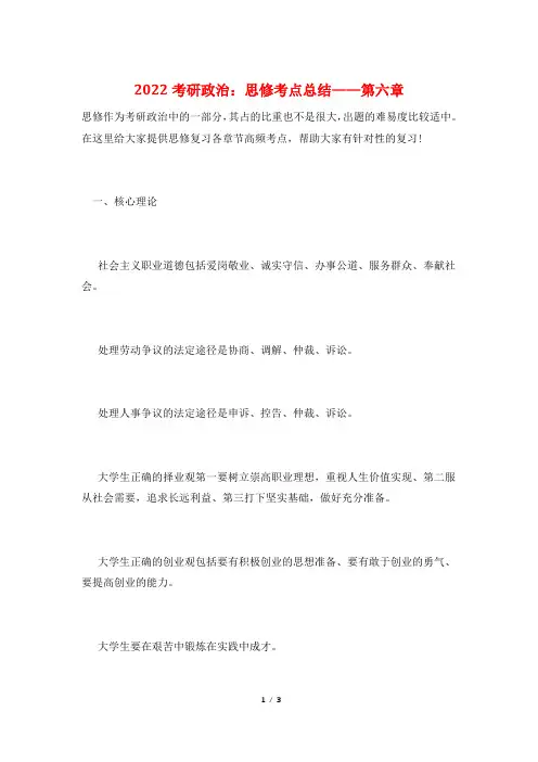 2022考研政治：思修考点总结——第六章