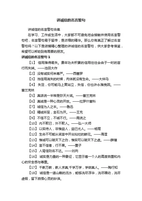 讲诚信的名言警句