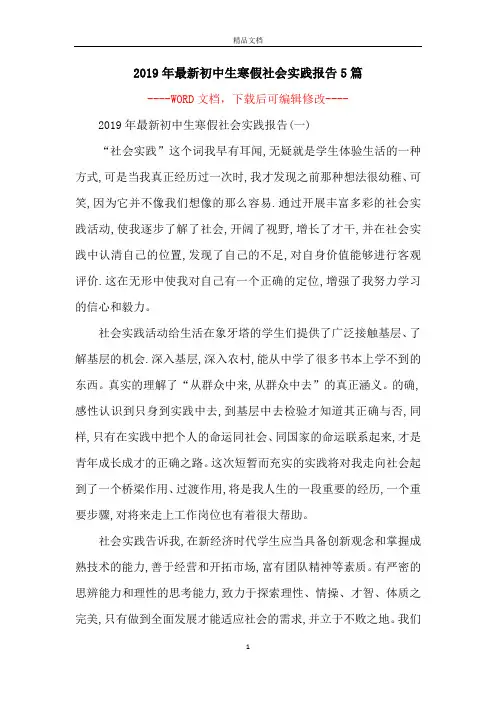 2019年最新初中生寒假社会实践报告5篇