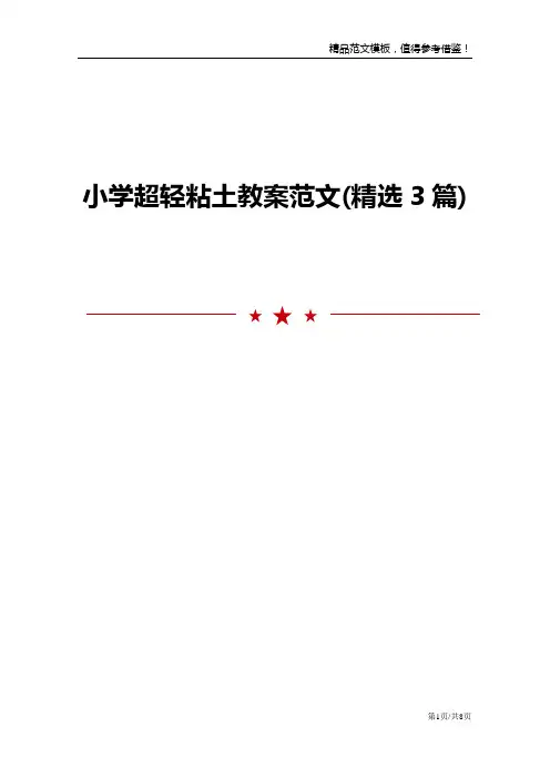 小学超轻粘土教案范文(精选3篇)