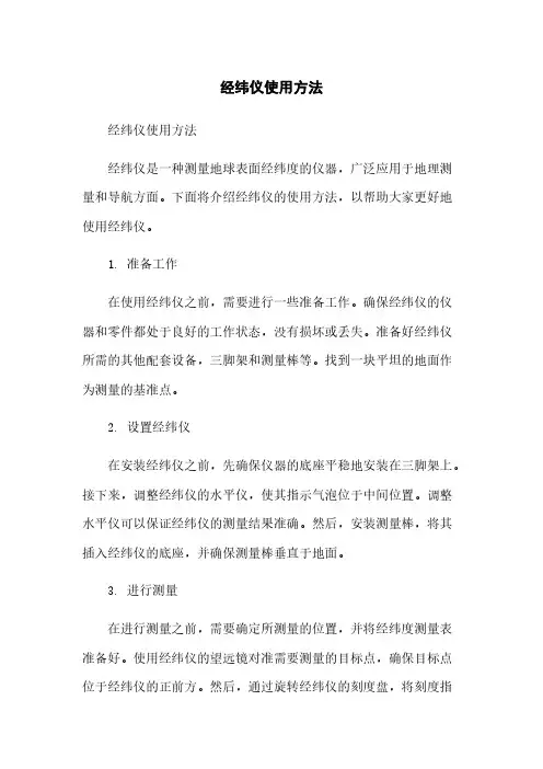 经纬仪使用方法
