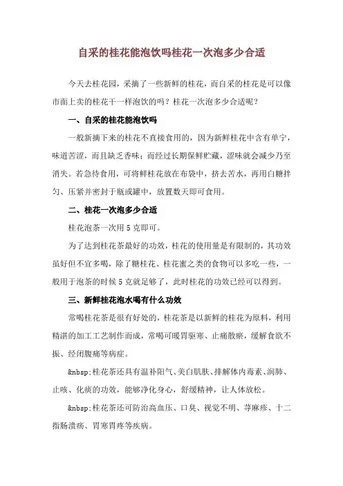 自采的桂花能泡饮吗 桂花一次泡多少合适