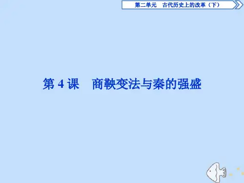 2019_2020学年高中历史第二单元古代历史上的改革(下)第4课商鞅变法与秦的强盛课件岳麓版选修1