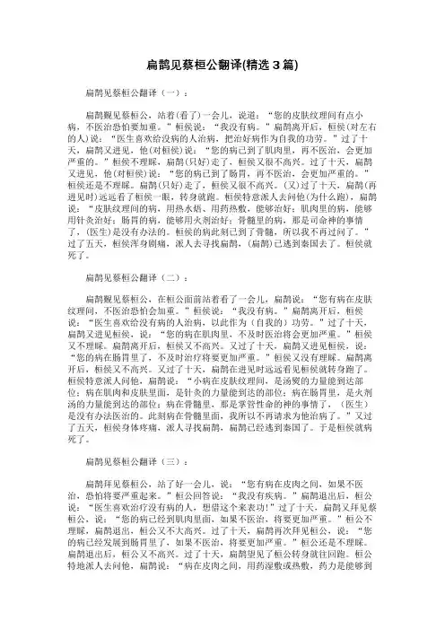 扁鹊见蔡桓公翻译(精选3篇)