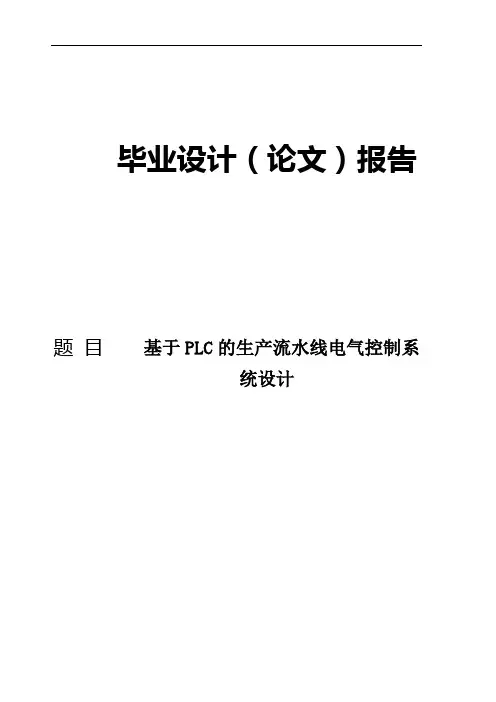 基于PLC的生产流水线电气控制系统设计毕业设计论文