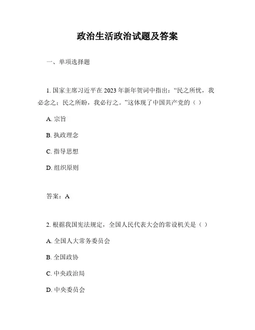 政治生活政治试题及答案