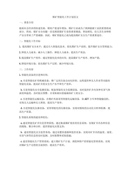 煤矿智能化工作计划范文