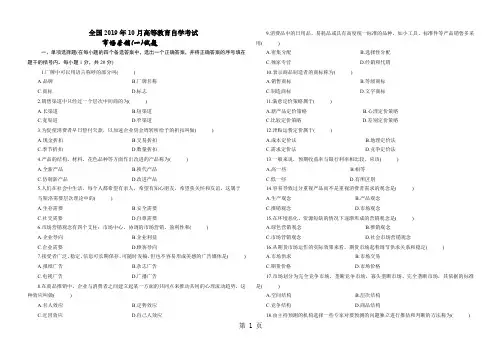 市场营销自考试题集-36页精选文档