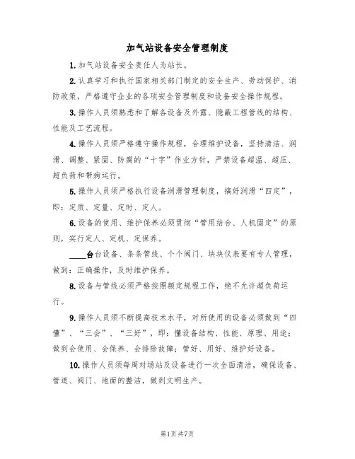 加气站设备安全管理制度(3篇)