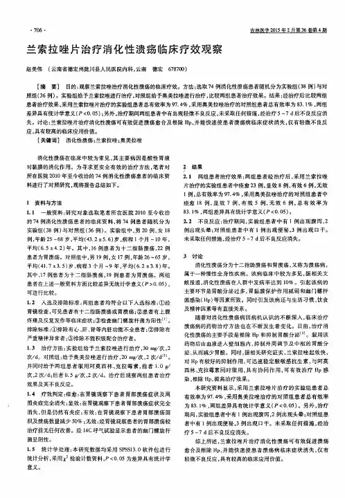 兰索拉唑片治疗消化性溃疡临床疗效观察