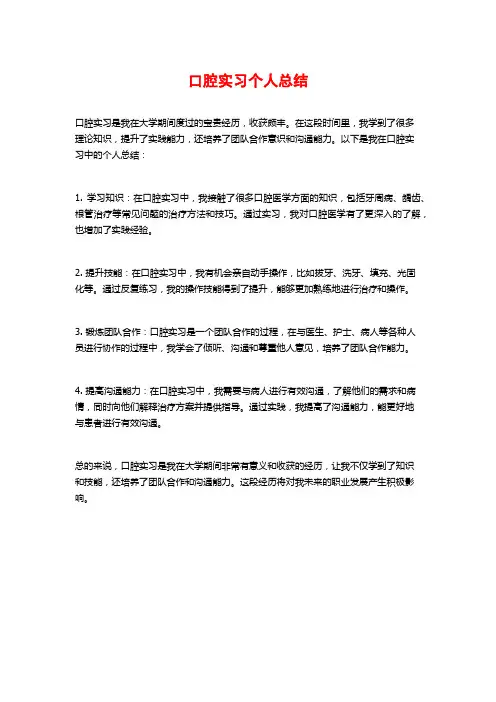口腔实习个人总结