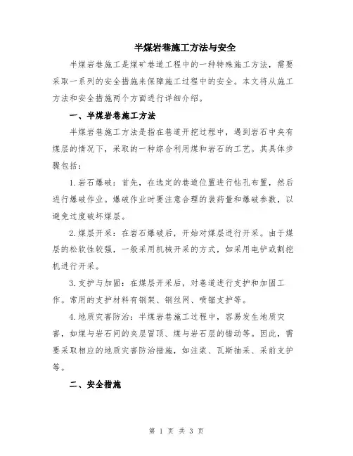半煤岩巷施工方法与安全