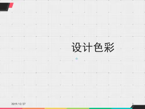 设计色彩PPT课件