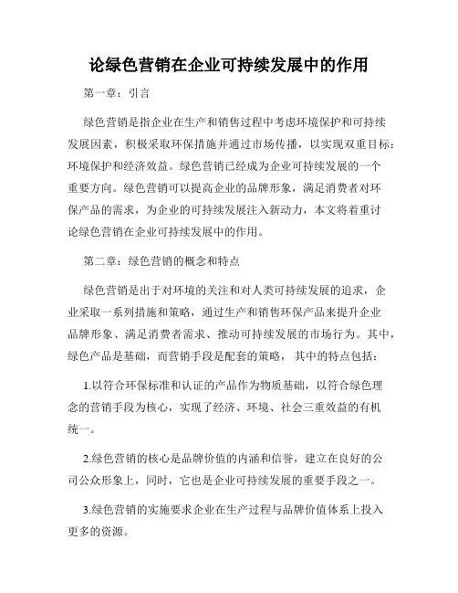 论绿色营销在企业可持续发展中的作用
